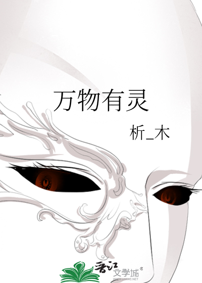 萬物有靈