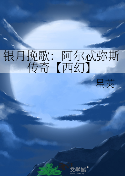 銀月挽歌：阿爾忒彌斯傳奇【西幻】