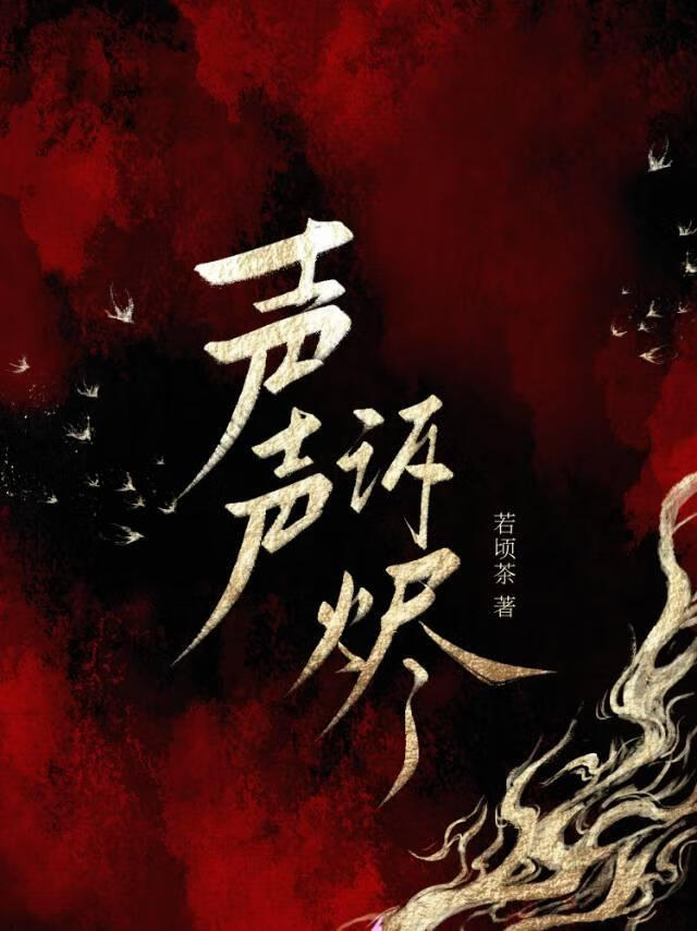 聲聲訴燼