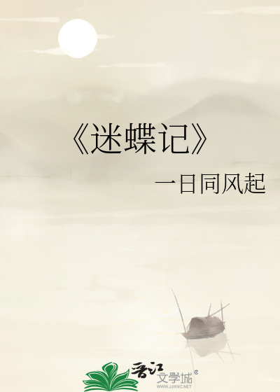 《迷蝶記