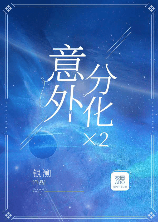 老攻變A我變O
