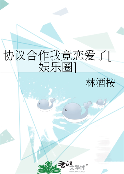 協議合作我竟戀愛了[娛樂圈]