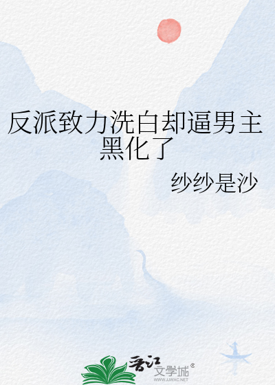 反派緻力洗白卻逼男主黑化了