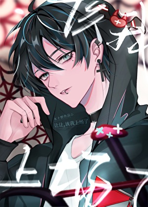 和人外前男友互換身體後