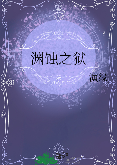 淵蝕之獄