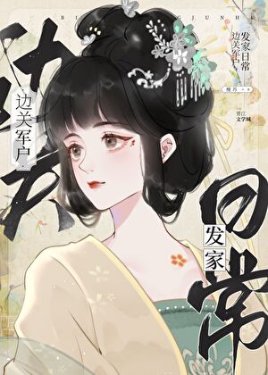 邊關軍戶發家日常