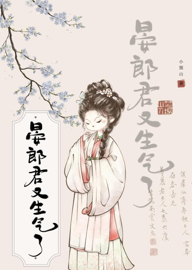 晏郎君又生氣了
