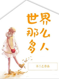 世界那麼多人