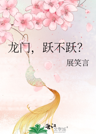 龍門，躍不躍？