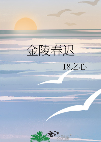 金陵春遲