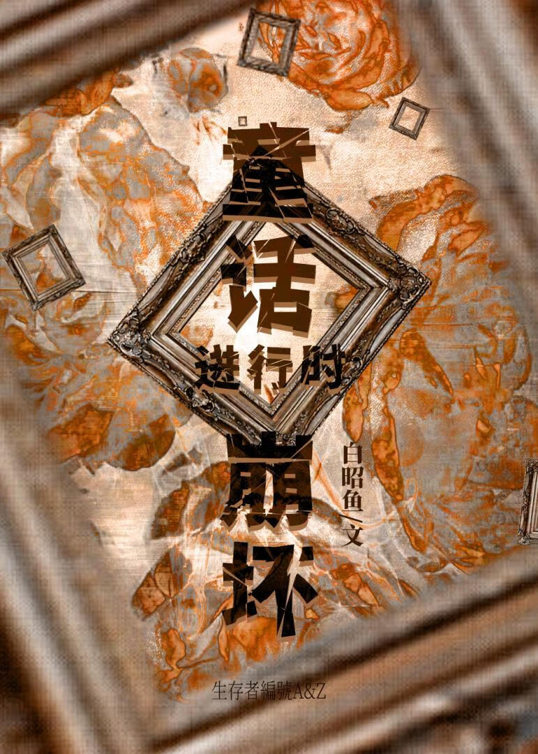 童話崩壞進行時