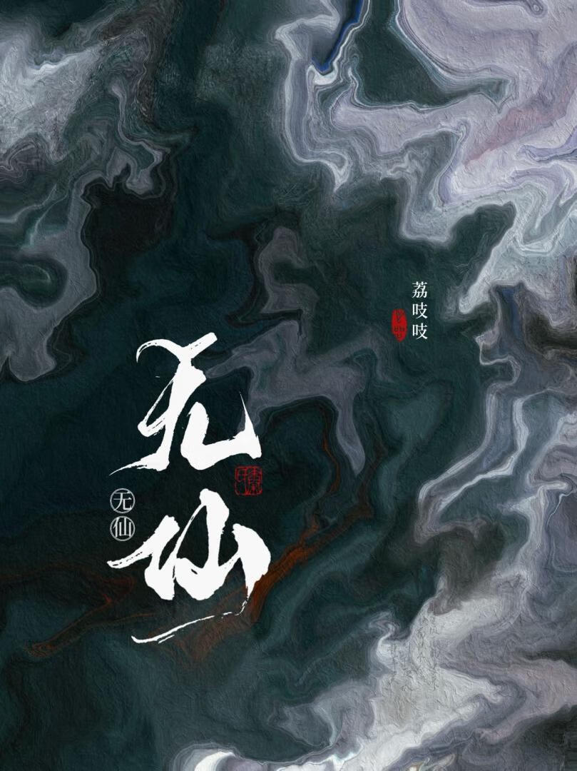 無仙