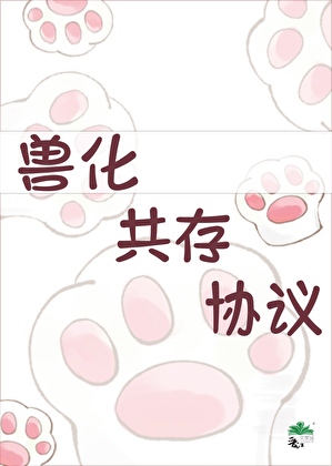 獸化共存協議