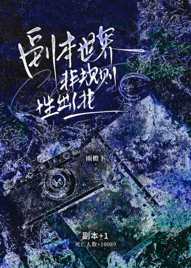 副本世界非規則性出逃