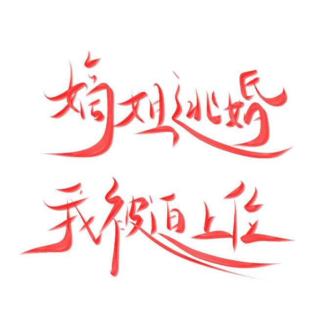 嫁給姐夫後
