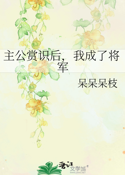 主公賞識後，我成了将軍