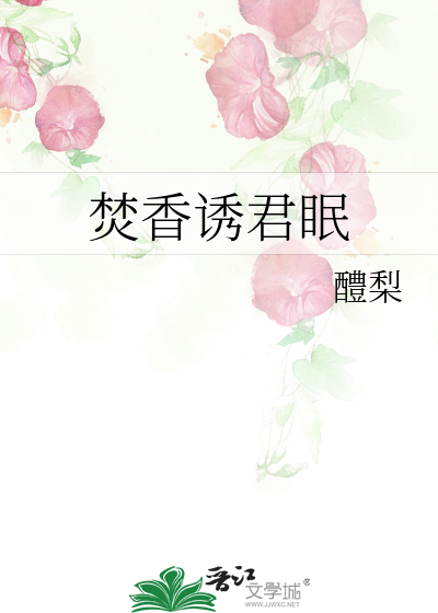 焚香誘君眠