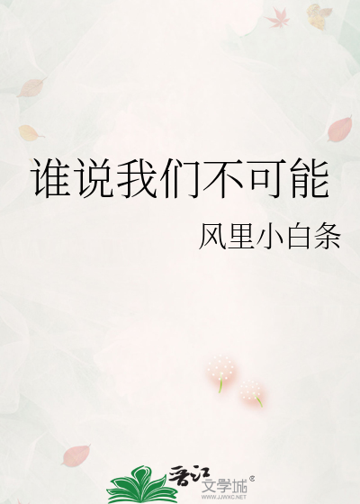 誰說我們不可能