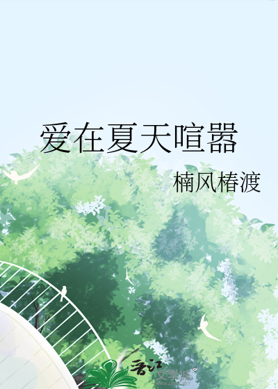 愛在夏天喧嚣