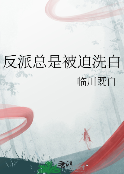 反派總是被迫洗白