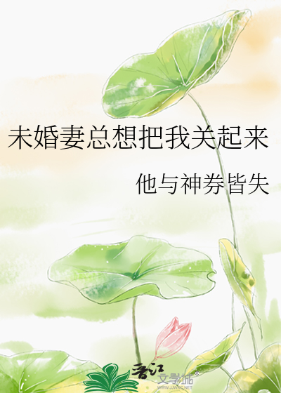 未婚妻總想把我關起來