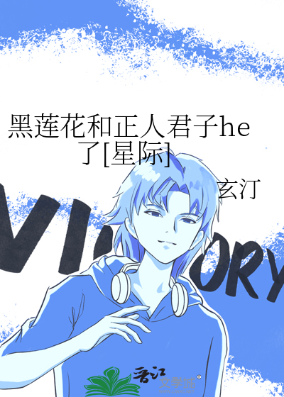 黑蓮花和正人君子he了[星際]