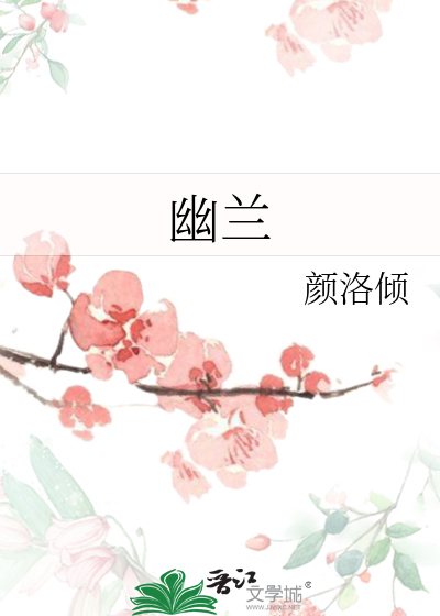 幽蘭