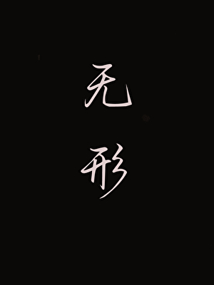 無形