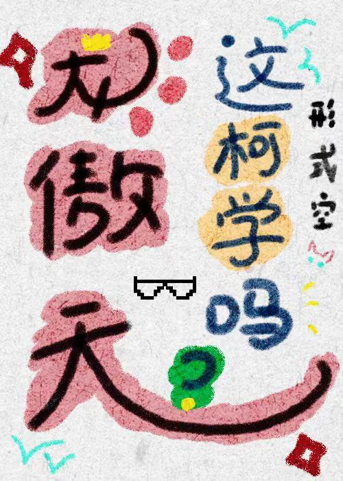 龍傲天光環這不柯學