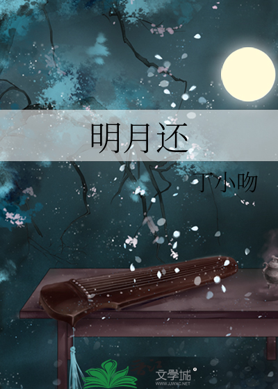 明月還