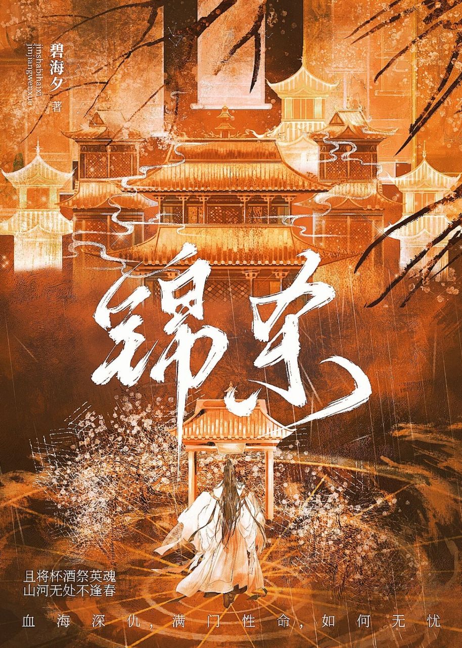 錦殺