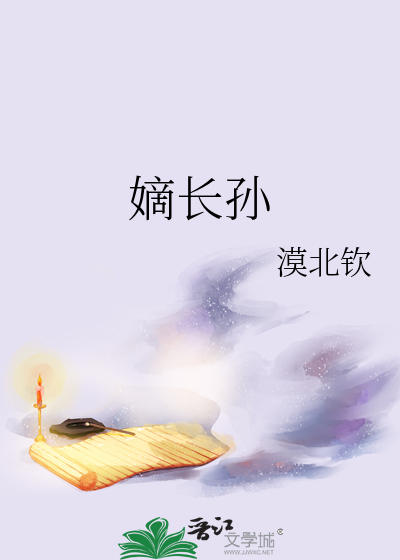 嫡長孫