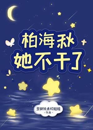 柏海秋她不幹了