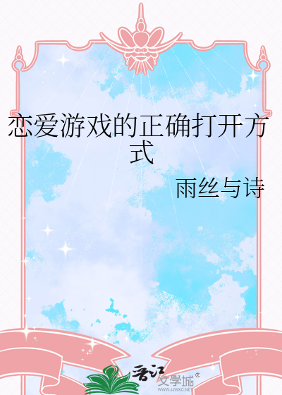 戀愛遊戲的正确打開方式