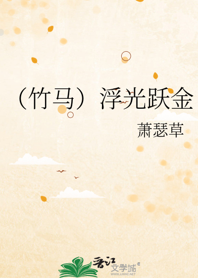 （竹馬）浮光躍金