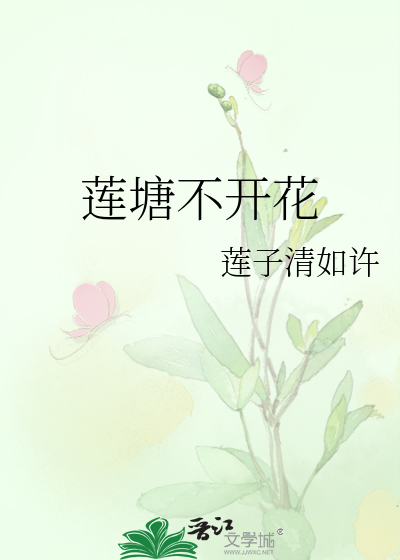 蓮塘不開花