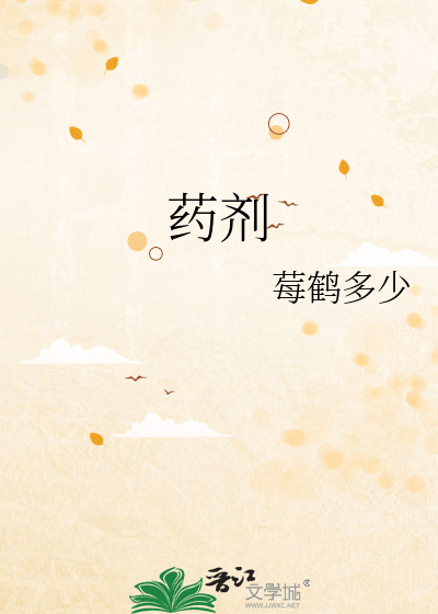 藥劑
