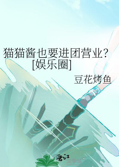 貓貓醬也要進團營業？[娛樂圈]