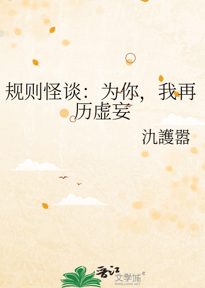 規則怪談：為你，我再曆虛妄