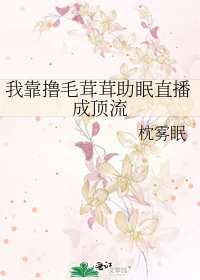 我靠撸毛茸茸助眠直播成頂流