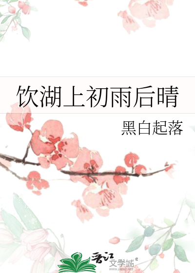 飲湖上初雨後晴