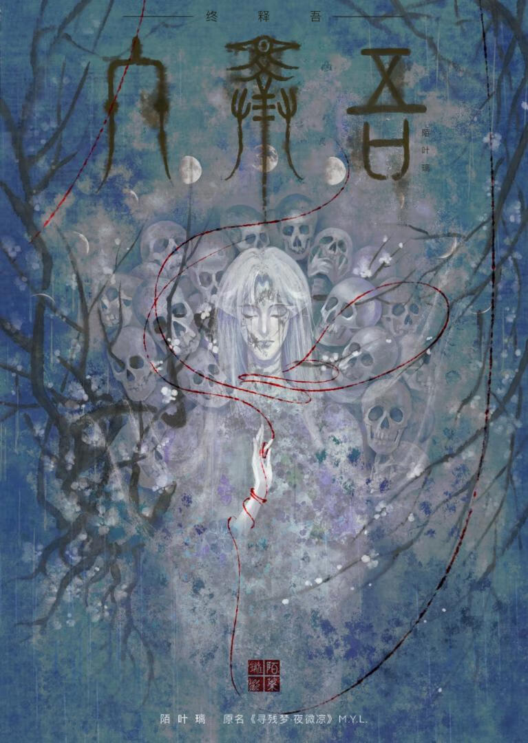 終釋吾
