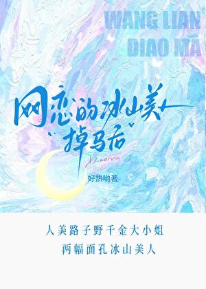 網戀的冰山美人掉馬後