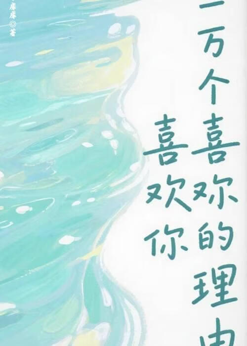 喜歡你的一萬個理由