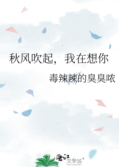 秋風吹起，我在想你
