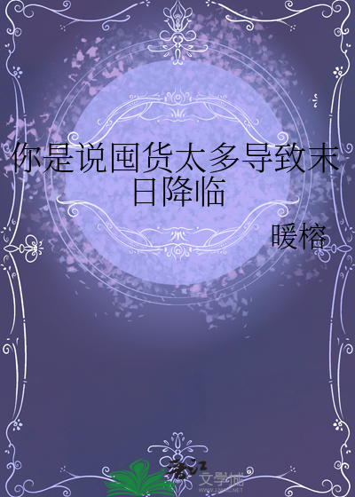 你是說囤貨太多導緻末日降臨