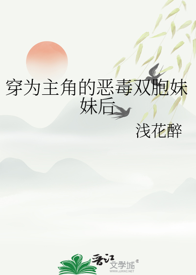 穿為主角的惡毒雙胞妹妹後