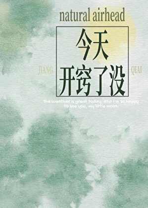 今天開竅了沒