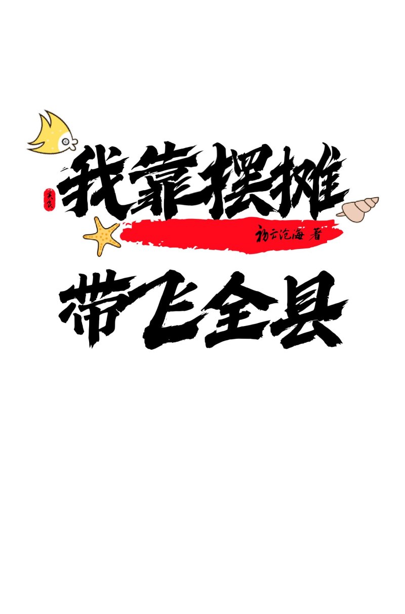 我靠擺攤帶飛全縣後