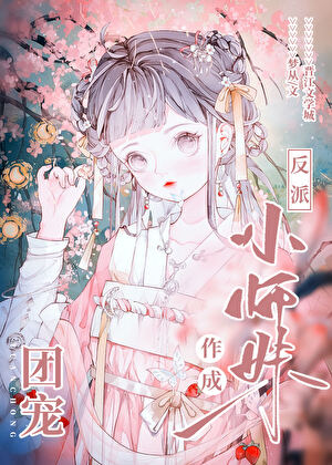 反派小師妹作成團寵
